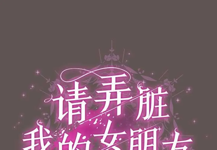 請弄臟我的女朋友/請玷汙我女友 第32話