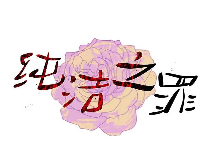 純潔之罪 第11話