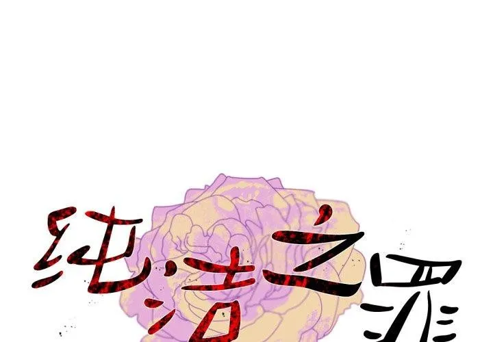 純潔之罪 第7話