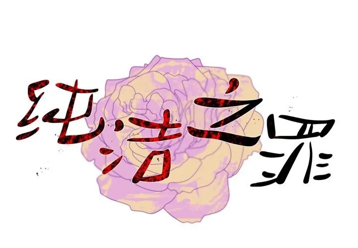 純潔之罪 第10話
