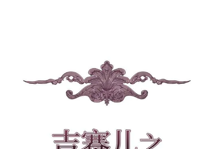 吉賽兒之血 第24話