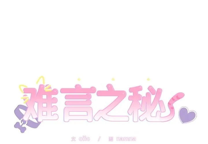 難言之秘/說不出口的祕密 第13話