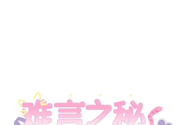 難言之秘/說不出口的祕密 第22話