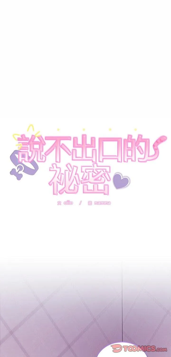 難言之秘/說不出口的祕密 第41話