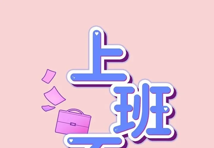摸魚生存指南/上班不要太認真 第39話