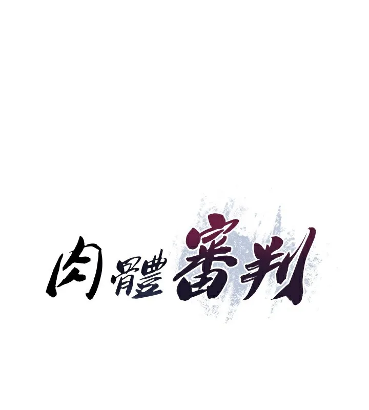 肉體審判 第15話