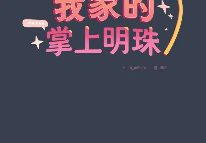 與眾不同的兄妹/我家的掌上明珠 第32話