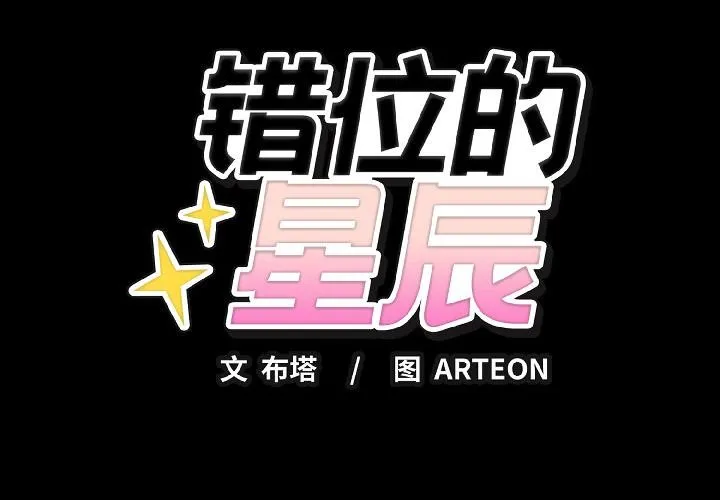 錯位的星辰/今天也要加油 第22話
