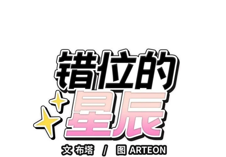 錯位的星辰/今天也要加油 第28話