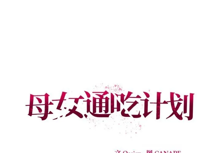 母女通吃計劃 第11話