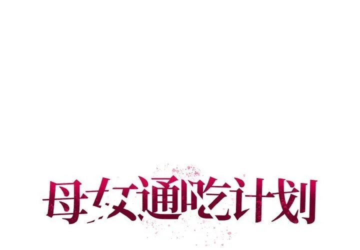 母女通吃計劃 第5話