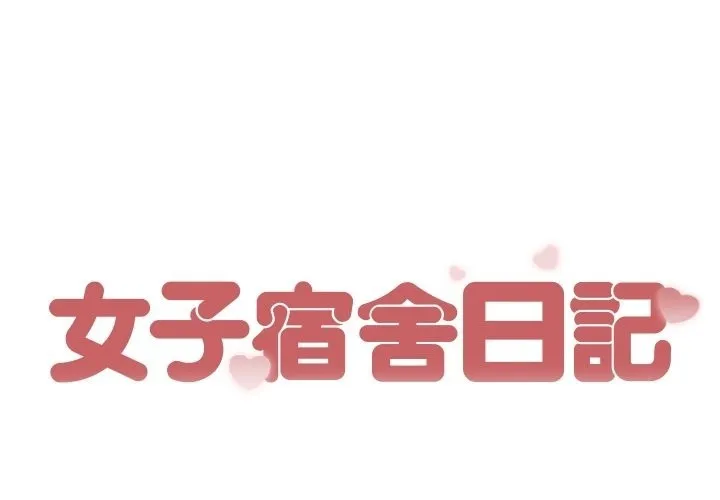 女子宿舍日記 第19話