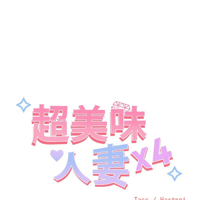 超美味人妻x4 第9話