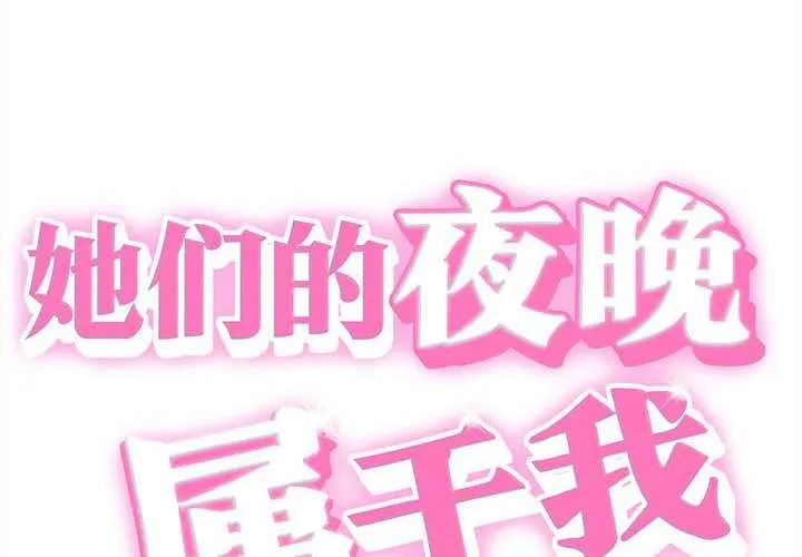 她們的夜晚屬於我/與人妻有個祕密 第19話