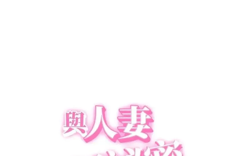 她們的夜晚屬於我/與人妻有個祕密 第36話
