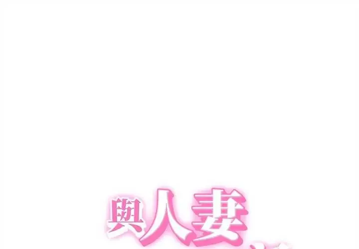 她們的夜晚屬於我/與人妻有個祕密 第47話