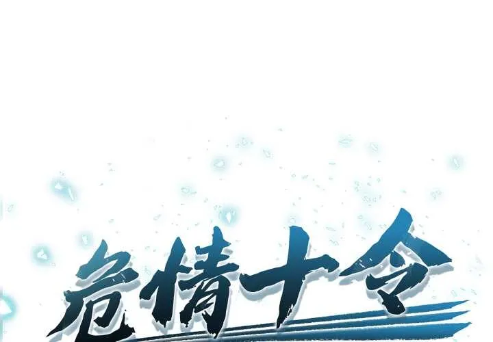 危情十令/任務 第1話