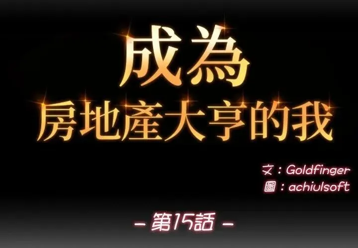 交易以外/成為房地產大亨的我 第15話