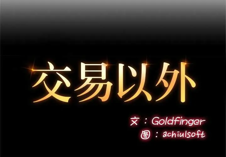 交易以外/成為房地產大亨的我 第3話