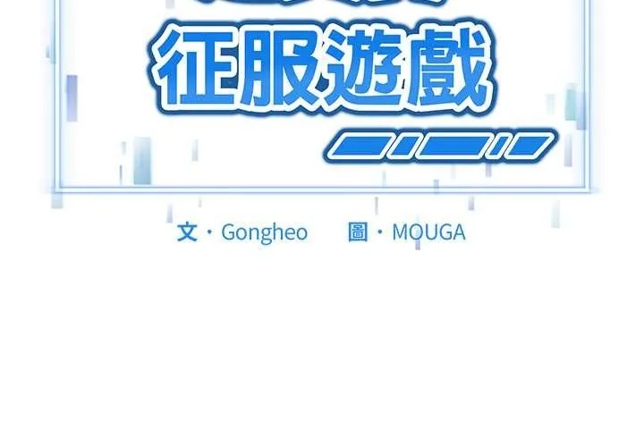 啟動復仇系統/超真實征服遊戲 第19話