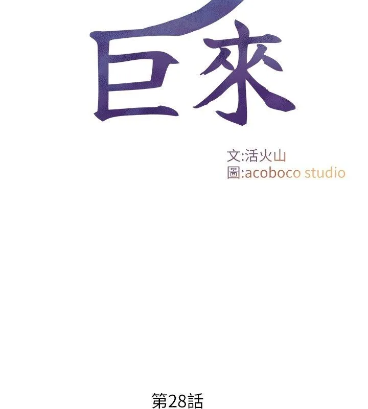 與生巨來 第28話