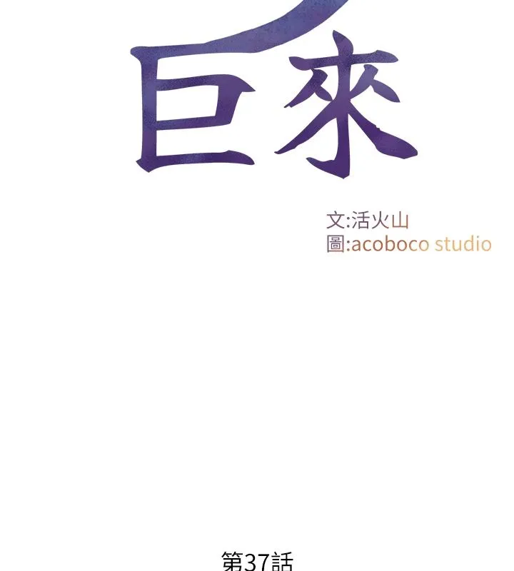 與生巨來 第37話