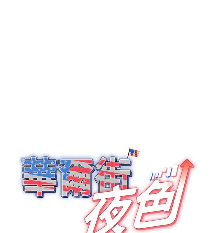 華爾街夜色 第16話
