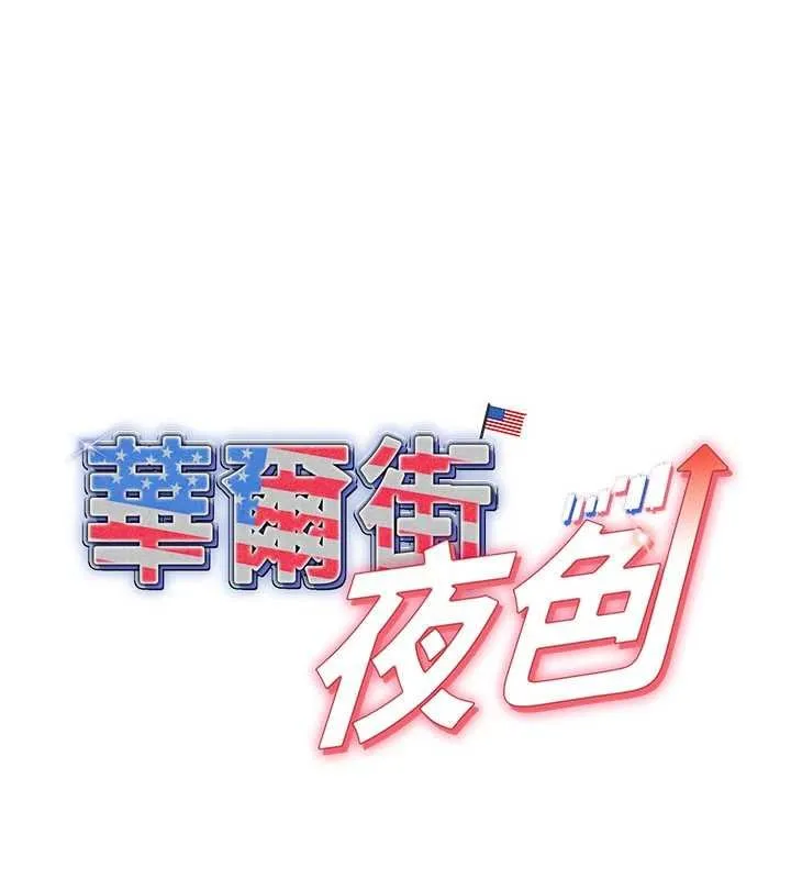 華爾街夜色 第17話
