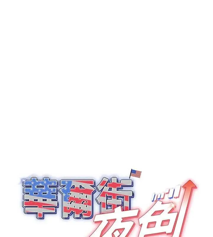 華爾街夜色 第19話