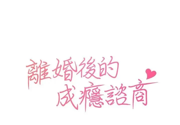 離婚後的成癮諮商 第3話
