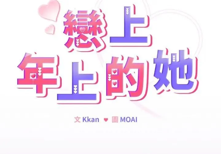 戀上年上的她 第36話