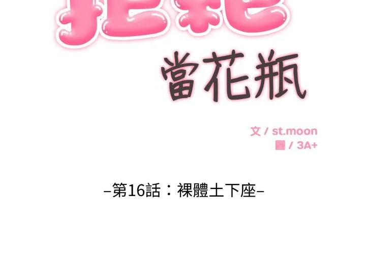 拒絕當花瓶 第16話