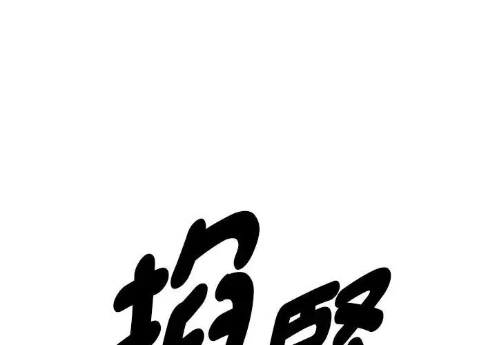 貴婦的專屬保鑣 第38話