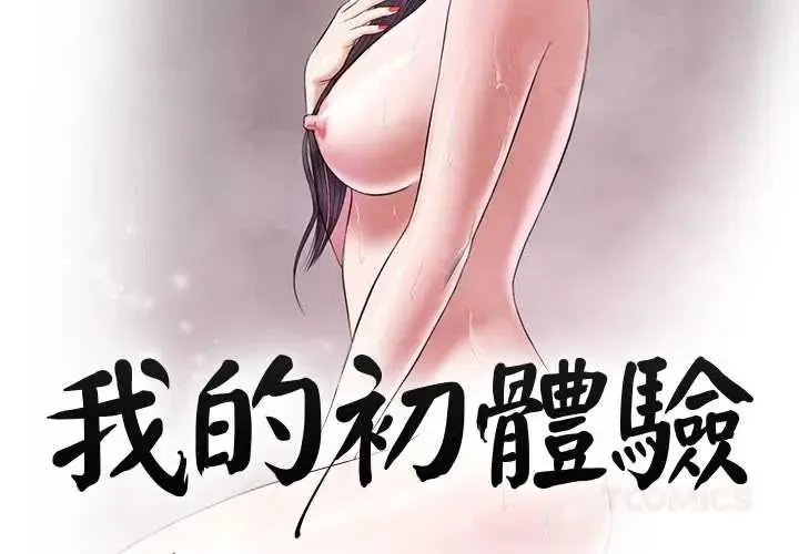 我的初體驗 第26話