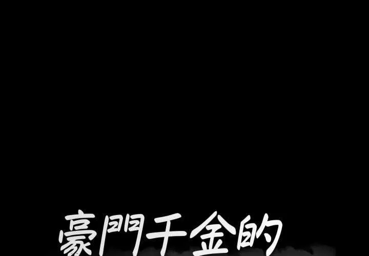 豪門千金的男人 第18話