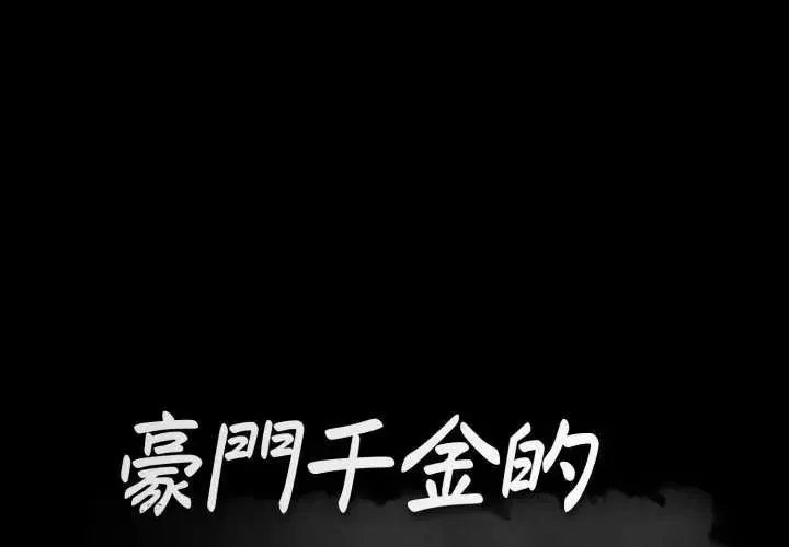 豪門千金的男人 第24話