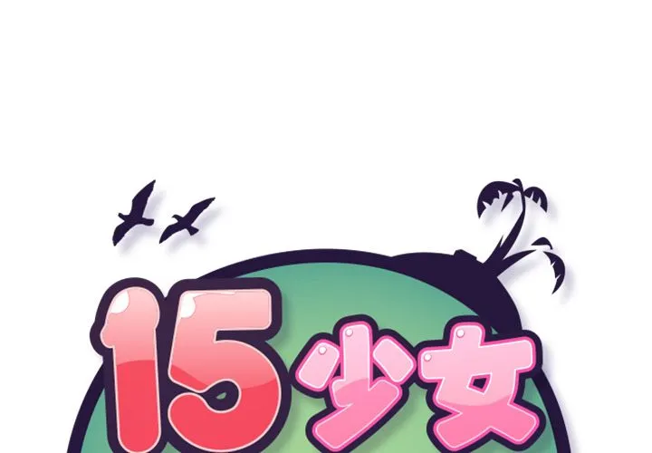15少女漂流記 第3話