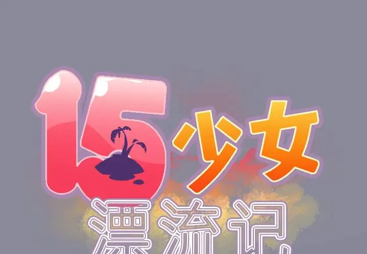 15少女漂流記 第29話