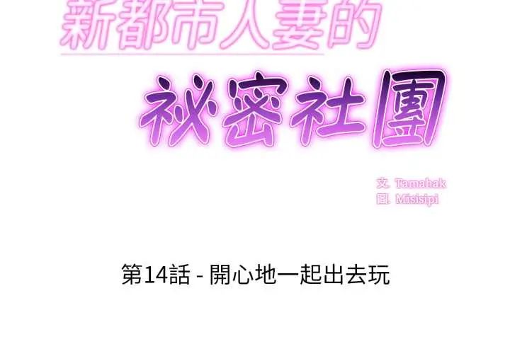 新都市人妻的秘密社團 第14話