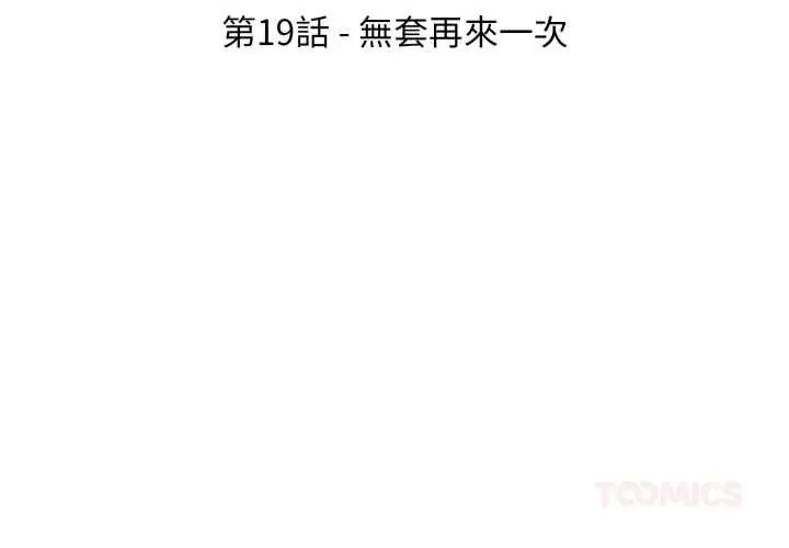 新都市人妻的秘密社團 第19話