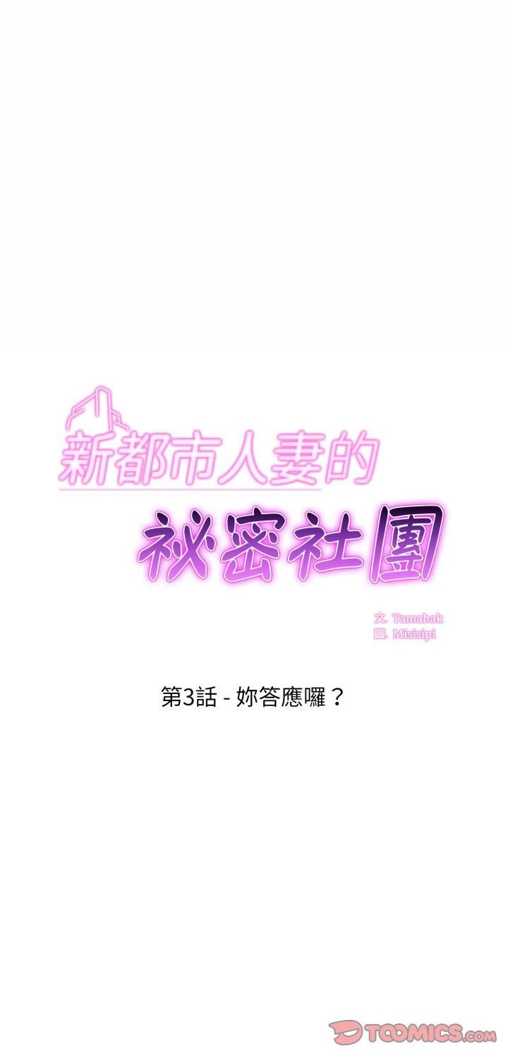 新都市人妻的秘密社團 第3話