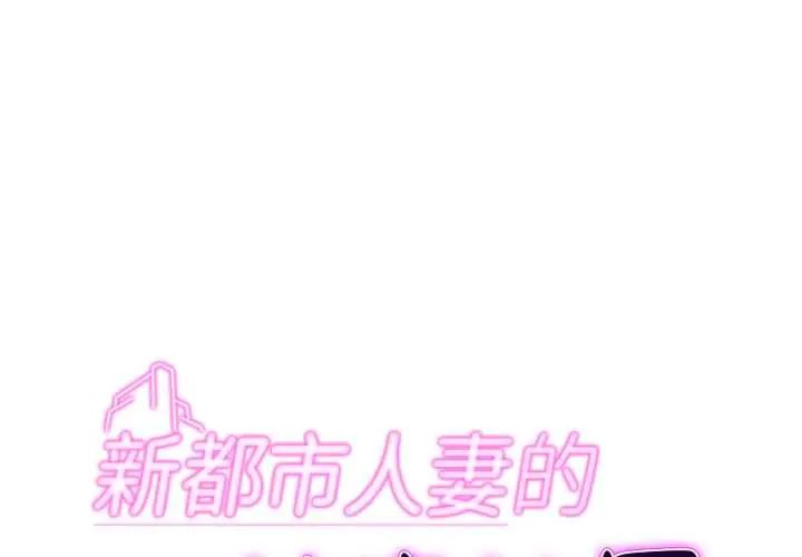 新都市人妻的秘密社團 第6話