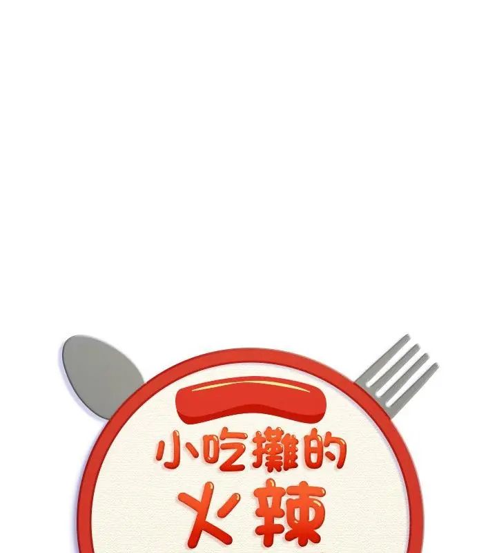 小吃攤的火辣老闆娘 第1話