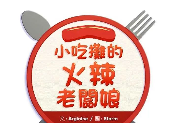 小吃攤的火辣老闆娘 第7話