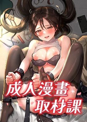成人漫畫取材課