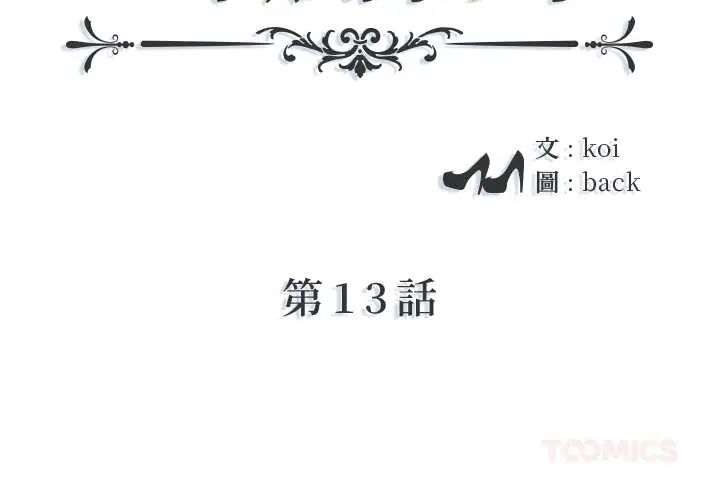 我的專屬管家 第13話