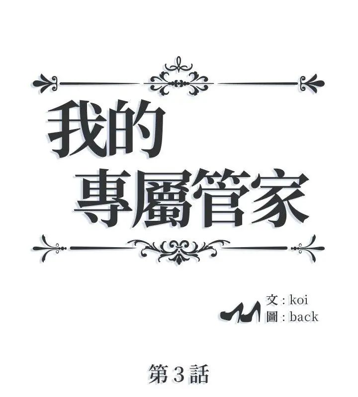 我的專屬管家 第3話