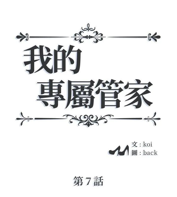 我的專屬管家 第7話