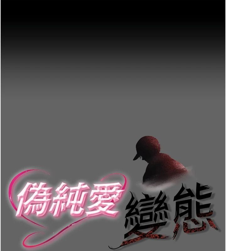 偽純愛變態 第17話-喚醒沉睡的野獸