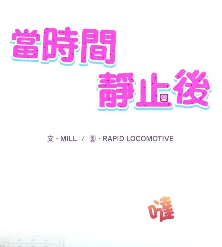 當時間靜止後 第1話
